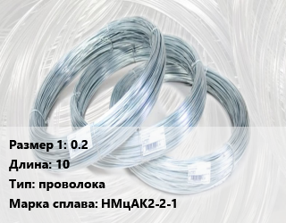 Алюмель 0.2 L=10 проволока НМцАК2-2-1, кг, термопарная цена от 180 ₼ / кг, где купить, условия доставки в Баку и Бакинская области